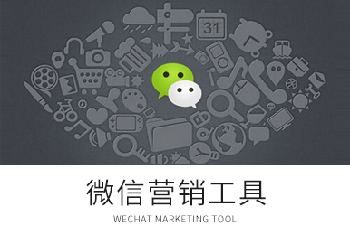 微信营销工具